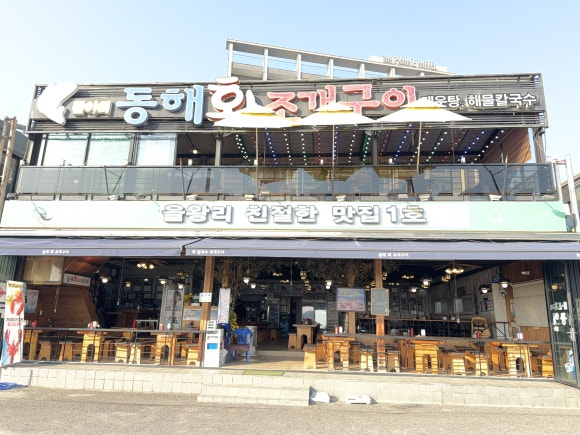 동해조개구이 이미지