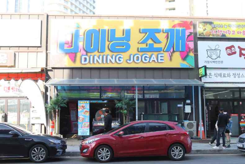 다이닝조개 이미지