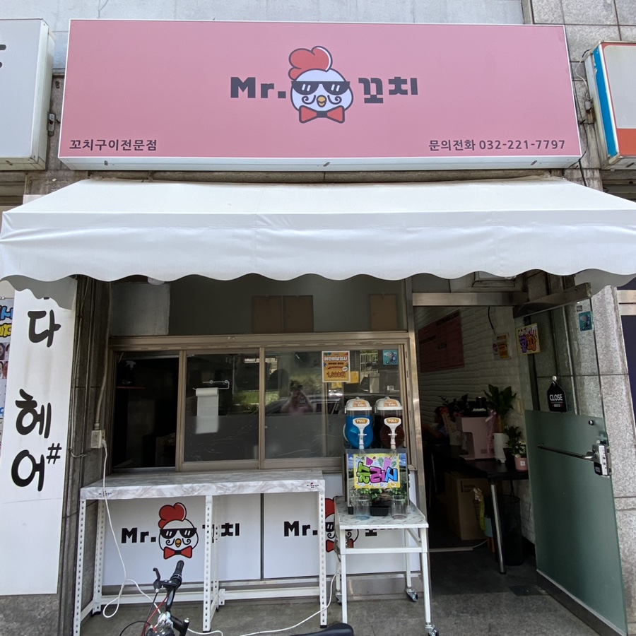 미스터닭꼬치 이미지