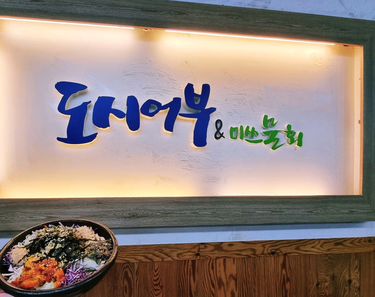 도시어부&미쓰물회 이미지