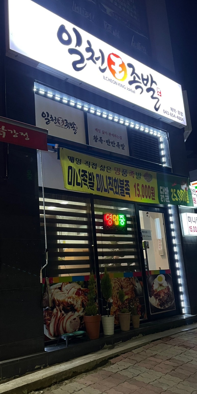 일천왕족발 이미지