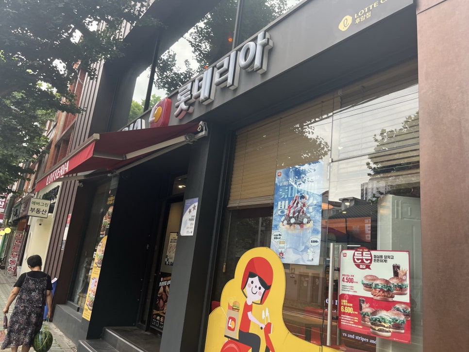 롯데리아 후암점 이미지