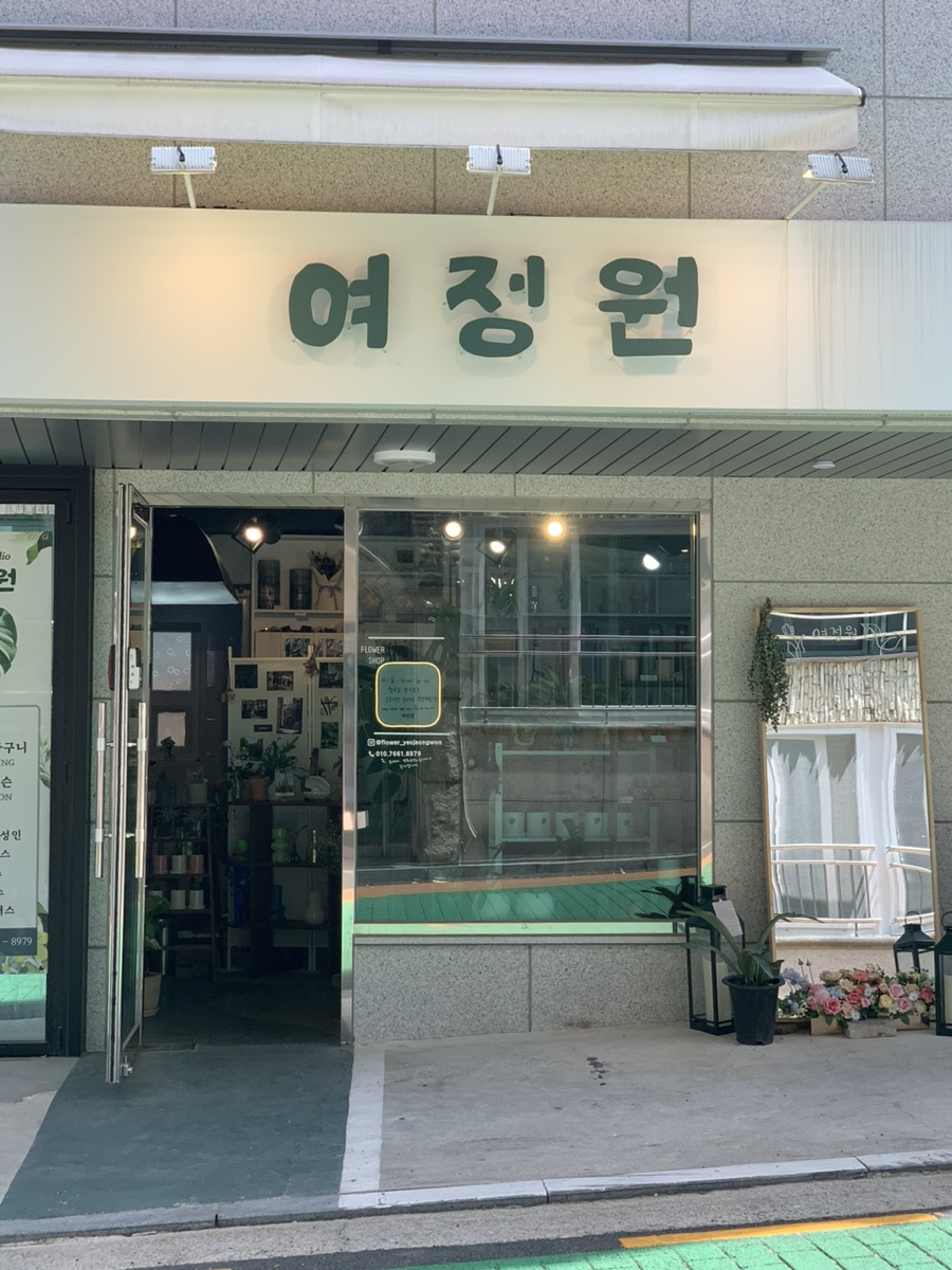 약수꽃집 이미지
