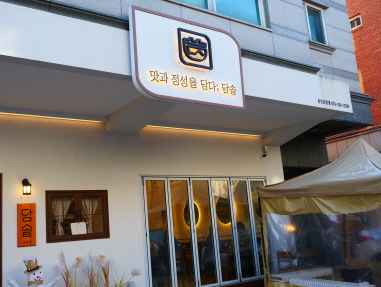 담솥 용인보정점 이미지