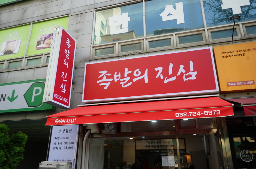 족발의진심부천 이미지