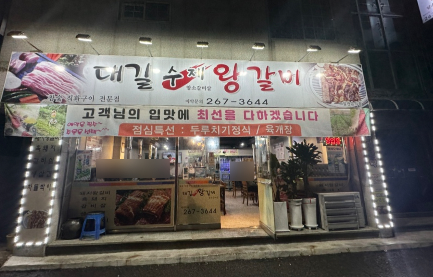 대길수제왕갈비 이미지