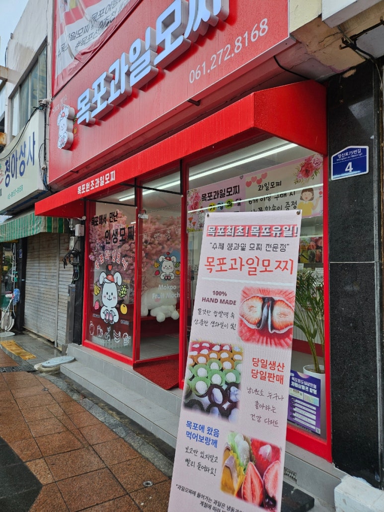 목포과일모찌 이미지