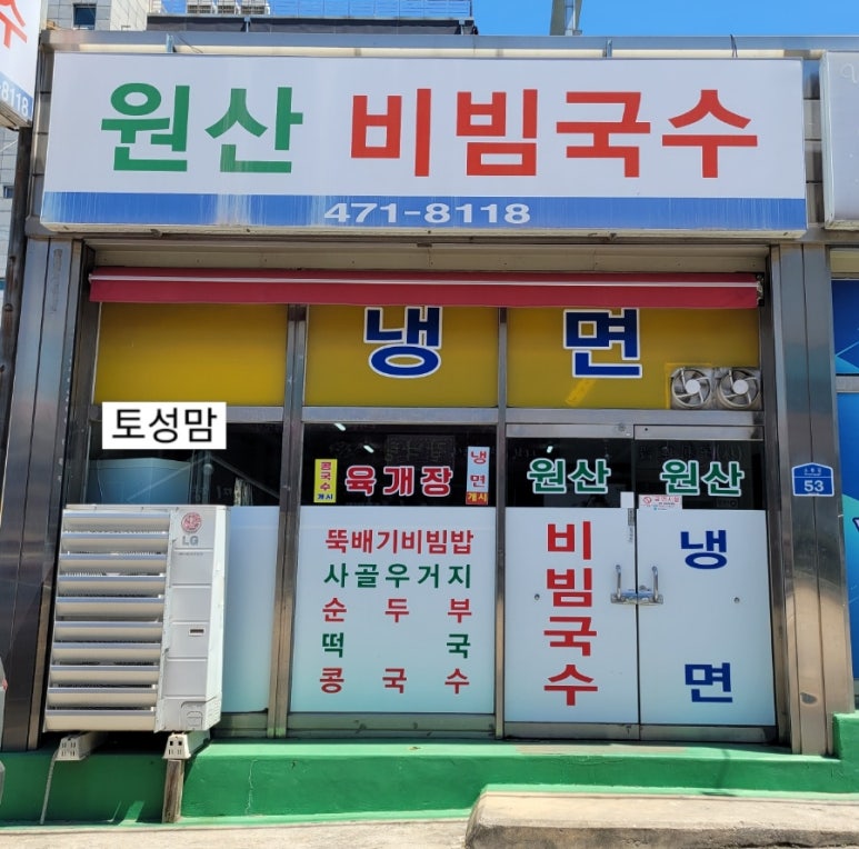 원산비빔국수 이미지