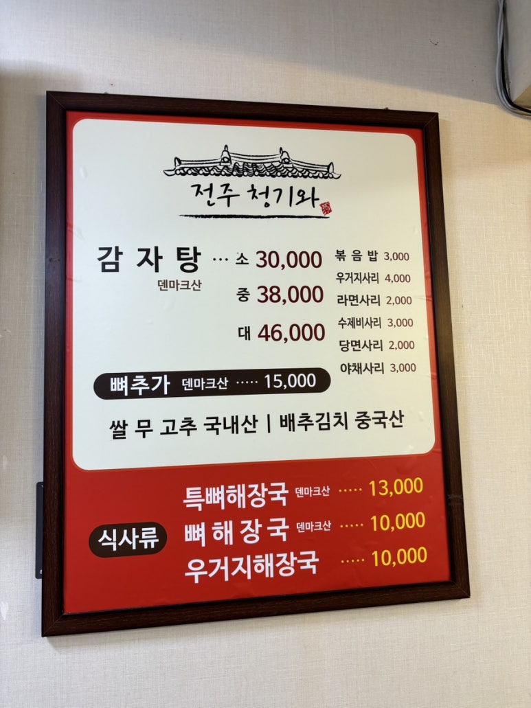 전주청기와감자탕 이미지