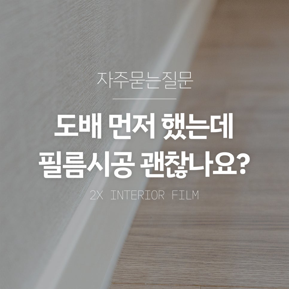 투엑스인테리어필름 이미지