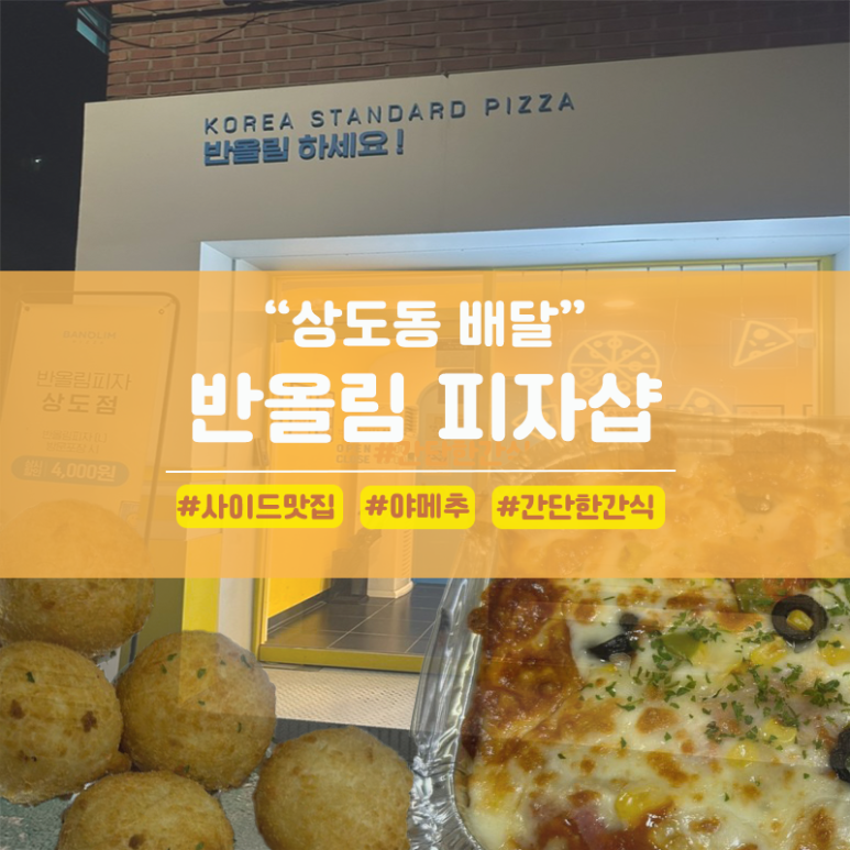 반올림피자상도점 이미지