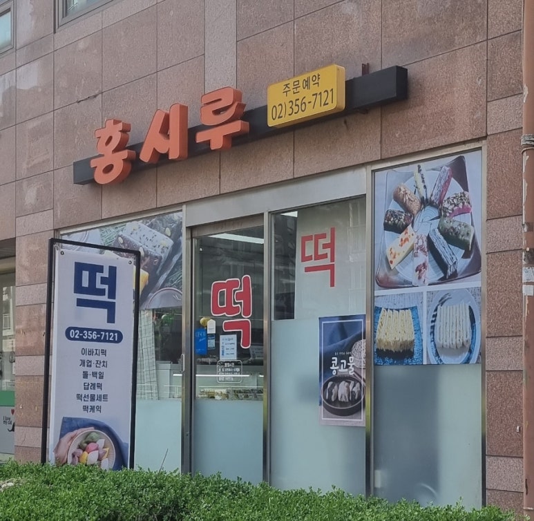 진리떡집 이미지