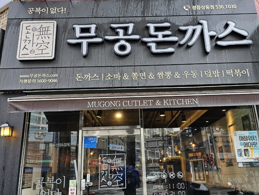 무공돈까스 정읍 상동점 이미지