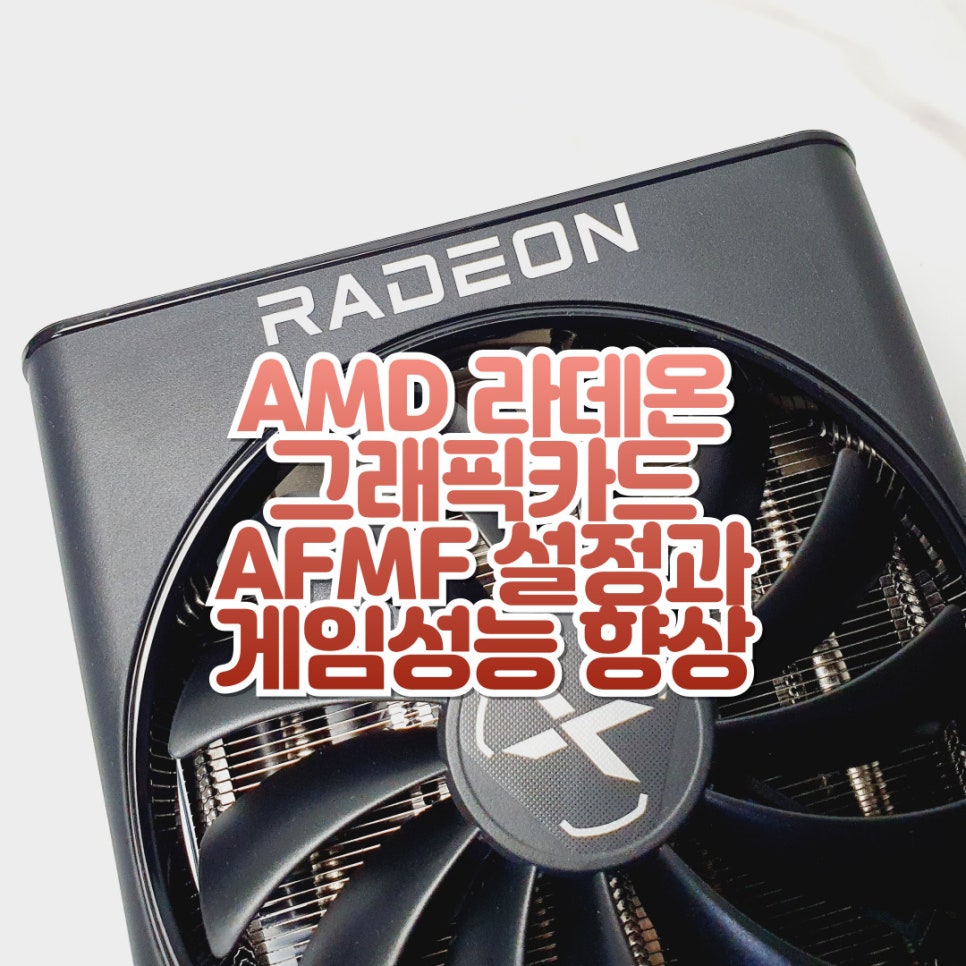 AMD 그래픽카드 라데온 AFMF 설정 방법(with XFX 라데온 RX 6800 SWFT 319 CORE STCOM ...