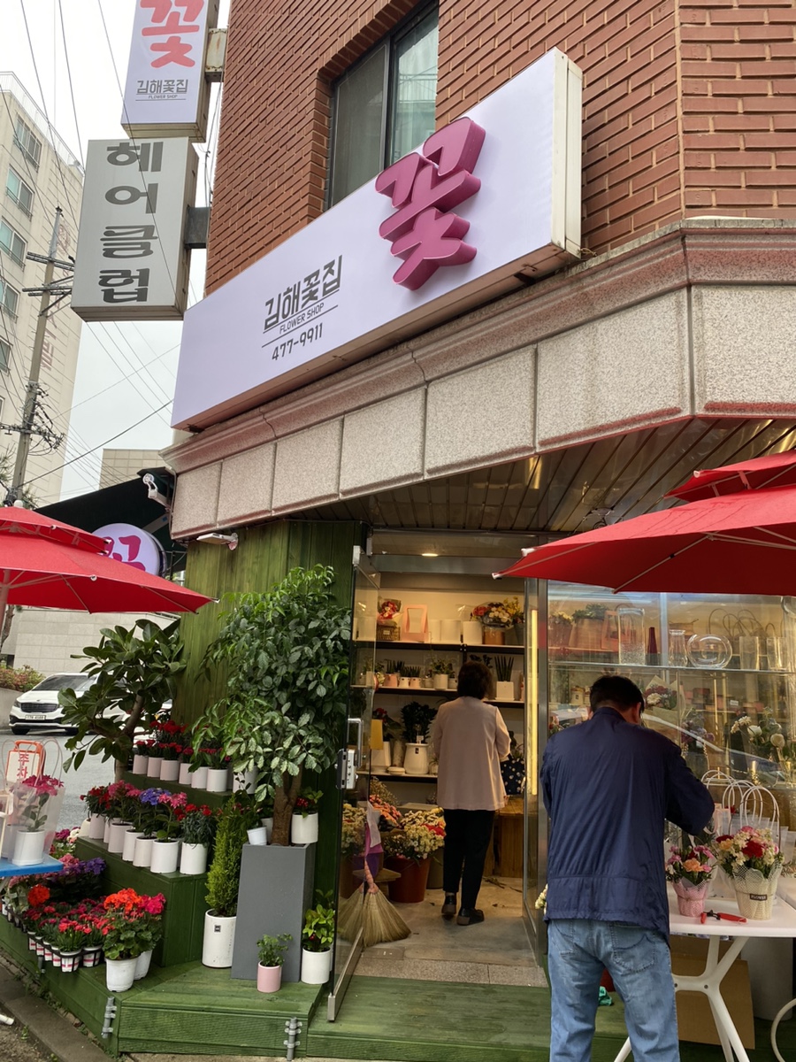 김해화원 이미지