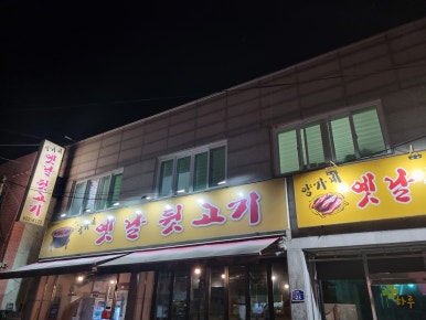 양가네옛날뒷고기 이미지