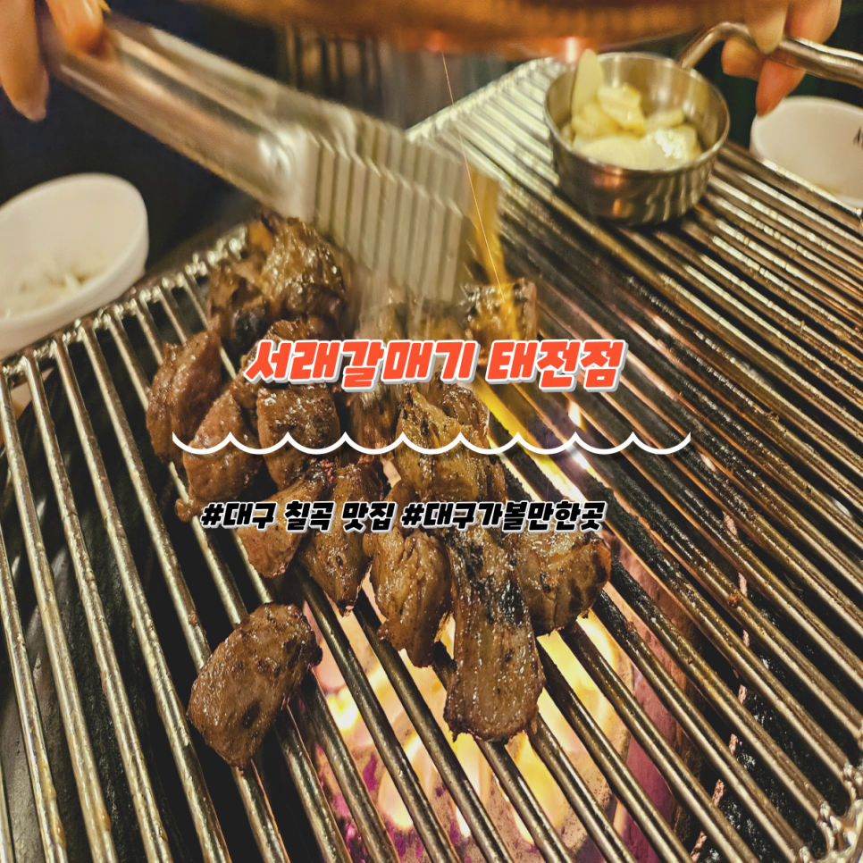 서래갈매기(대구태전점) 이미지