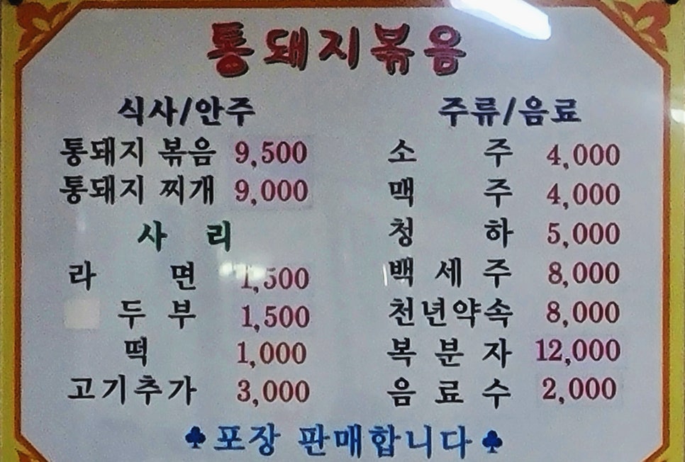 시골통돼지볶음찌개 이미지