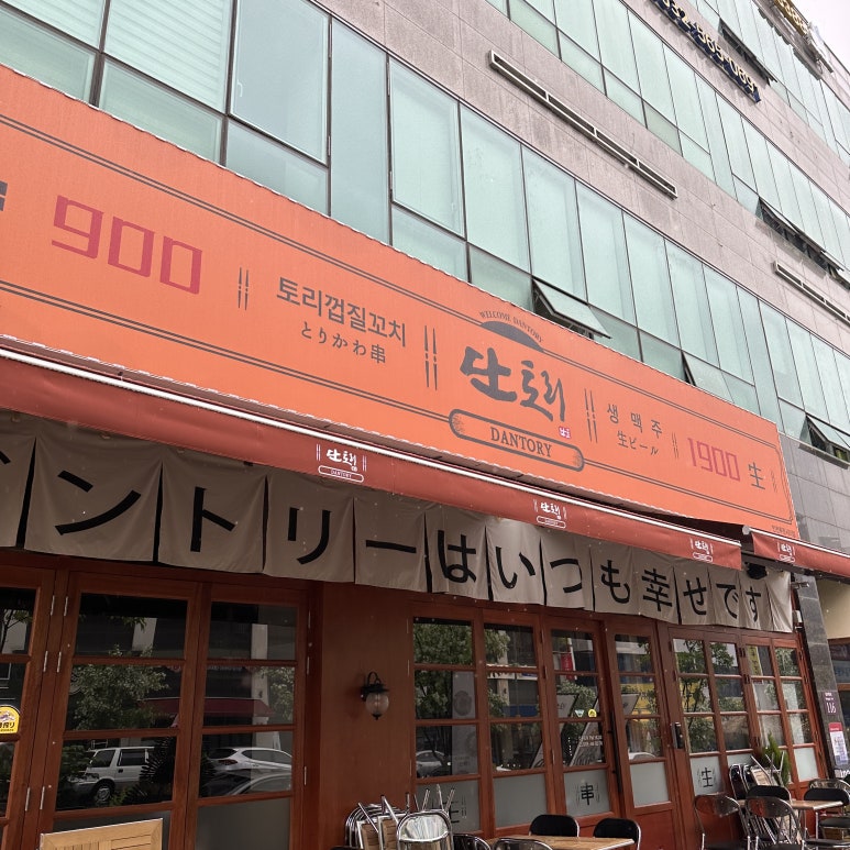 단토리 루원시티점 이미지