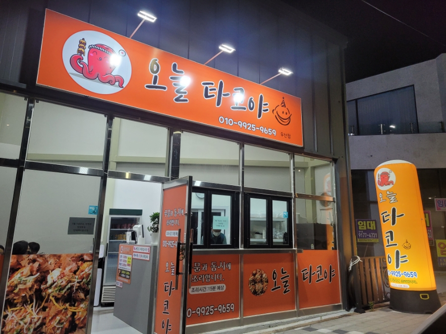 오늘타코야 이미지