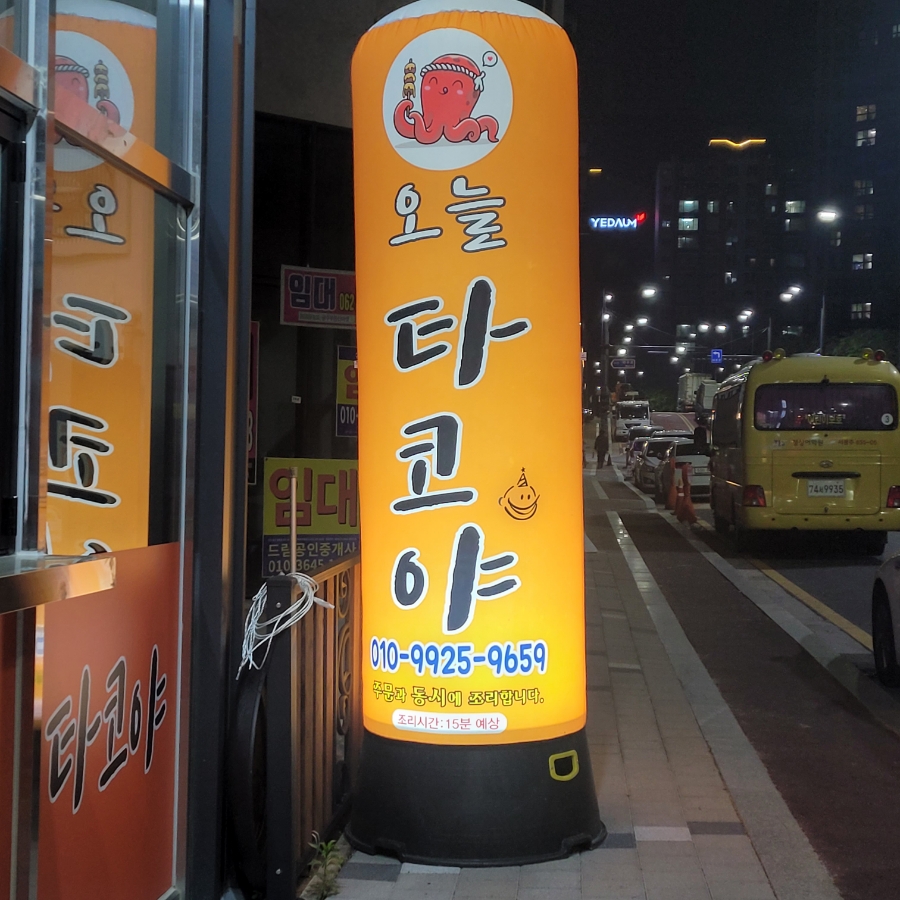 오늘타코야 이미지