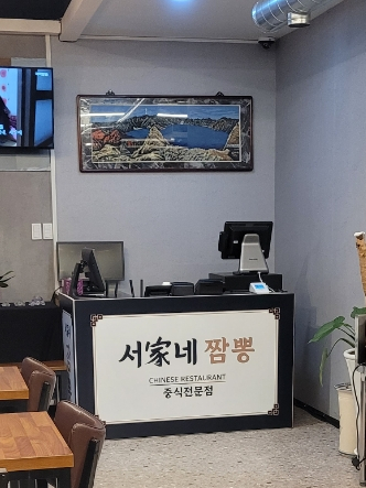 서가네짬뽕 이미지