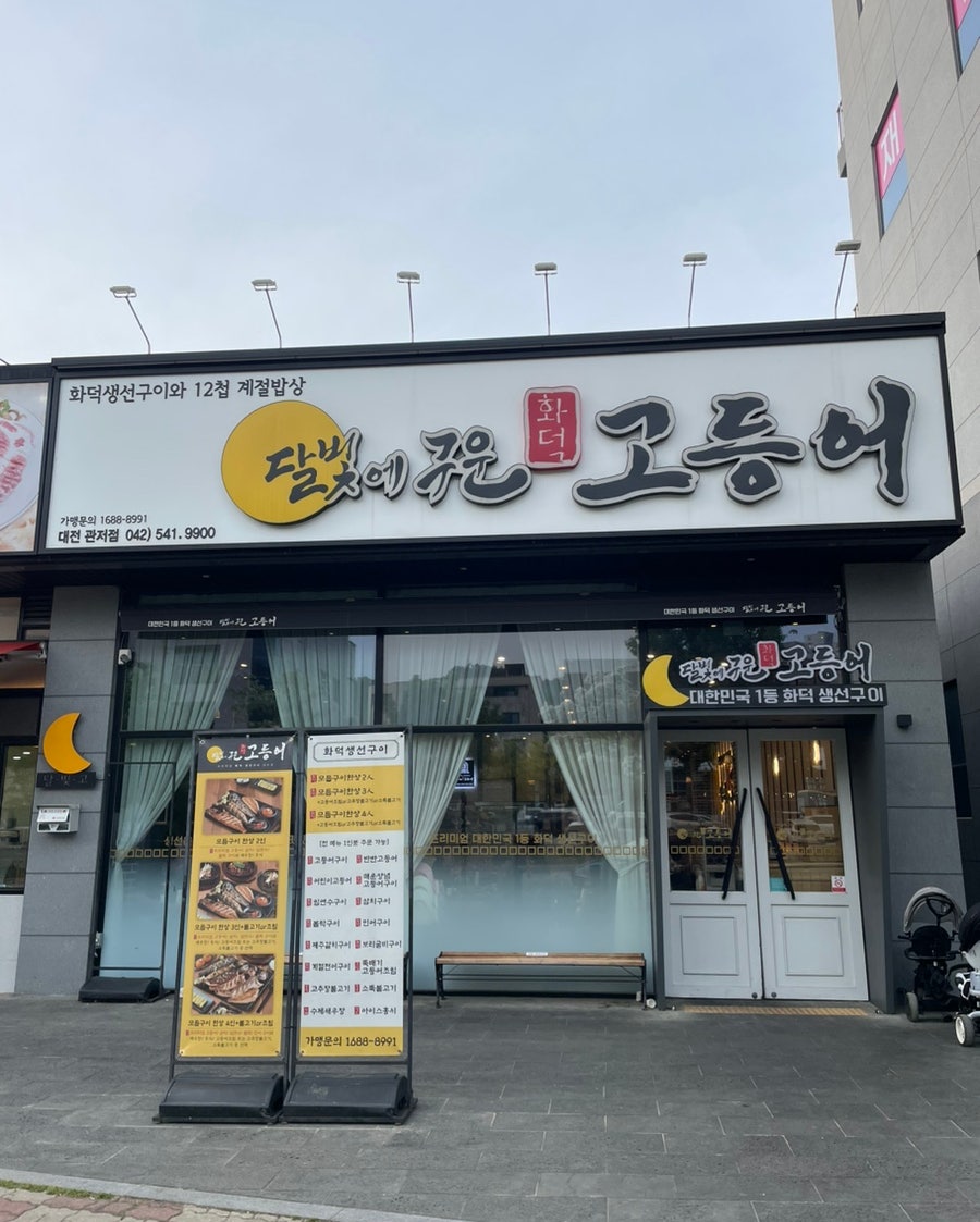 달빛에구운고등어 관저점 이미지