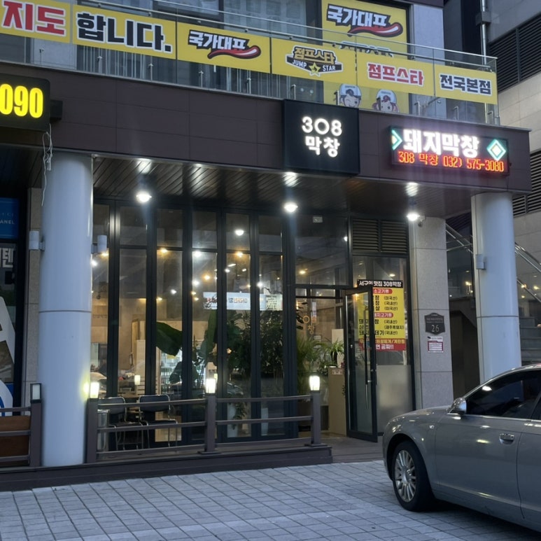 308막창 이미지