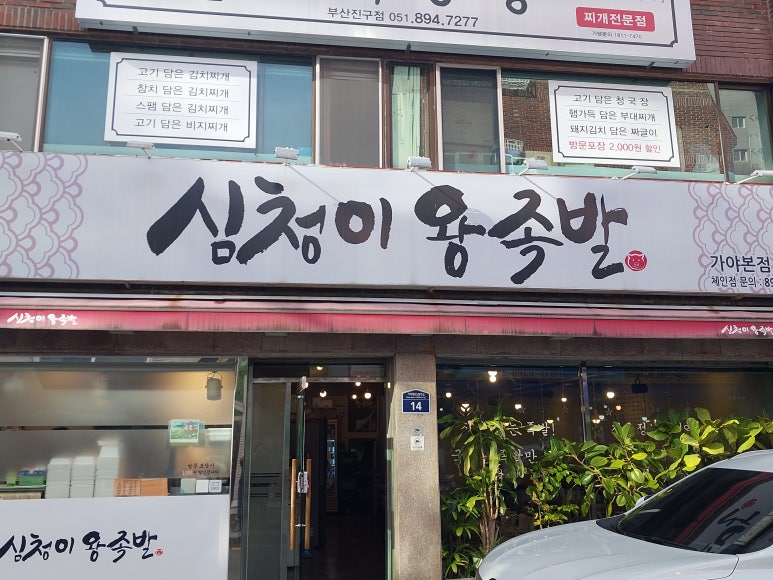 심청이왕족발 이미지
