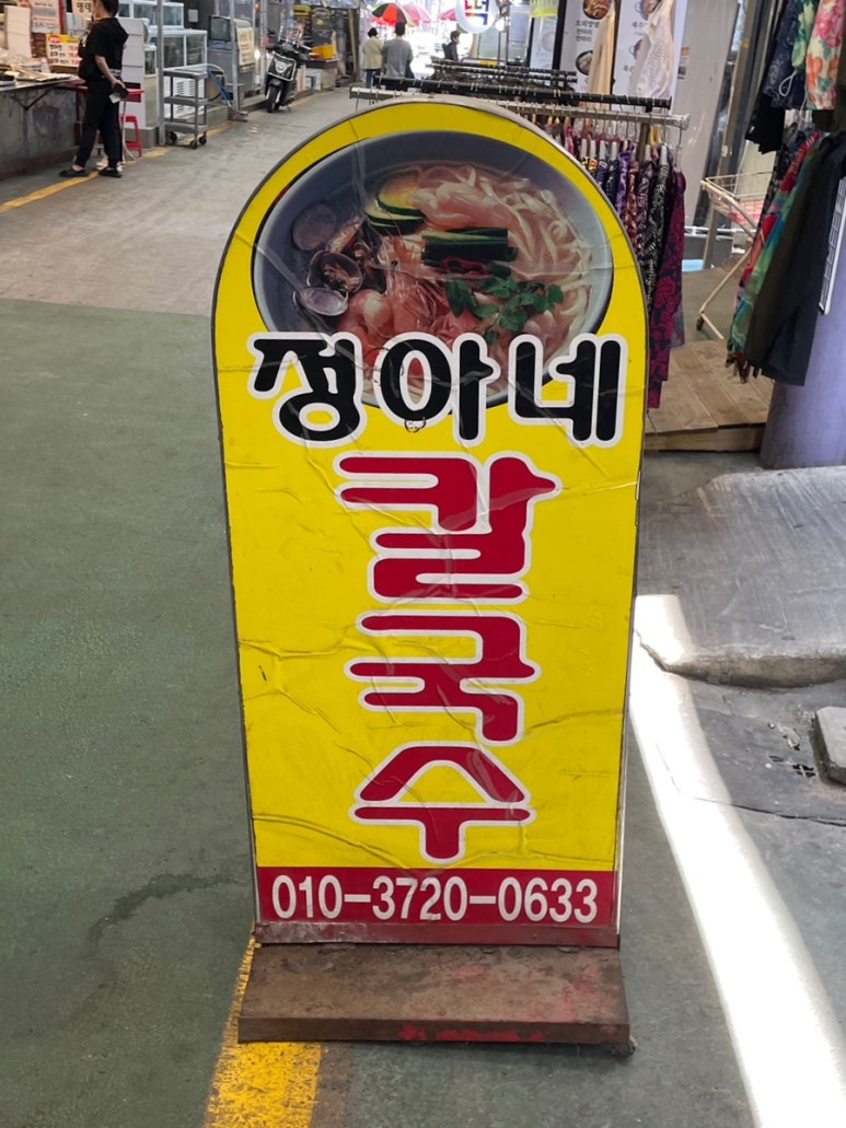 도계칼국수 이미지
