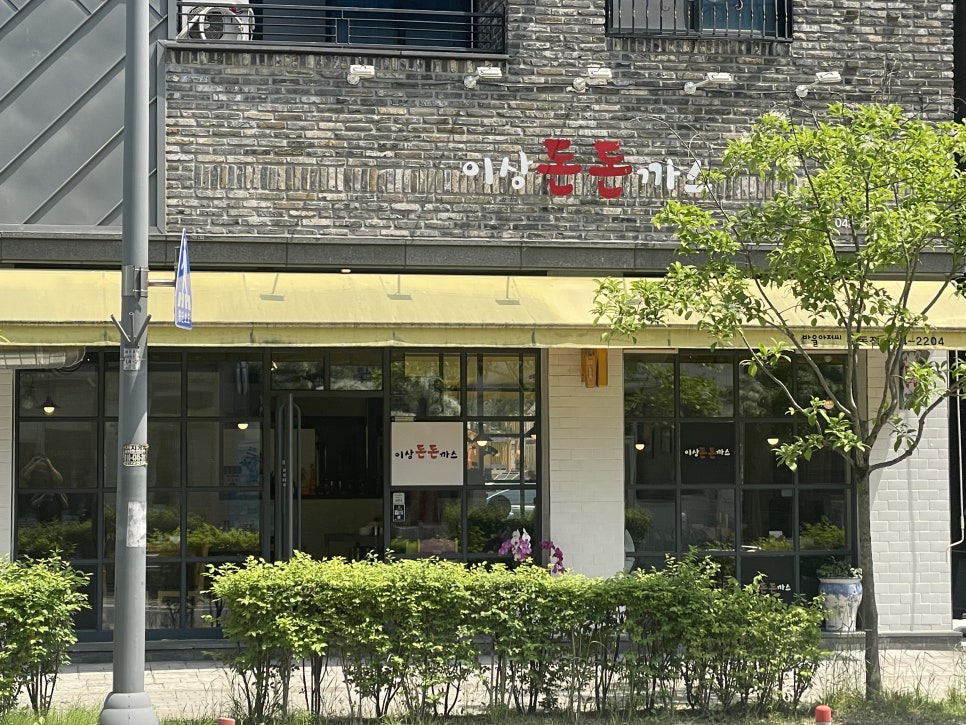 이상돈돈까스 이미지