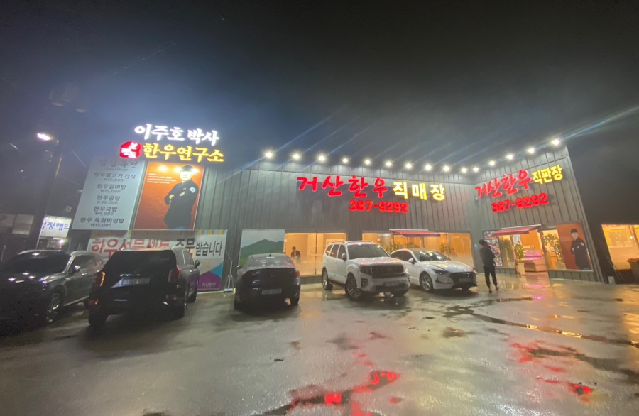 거산한우직판장 이미지