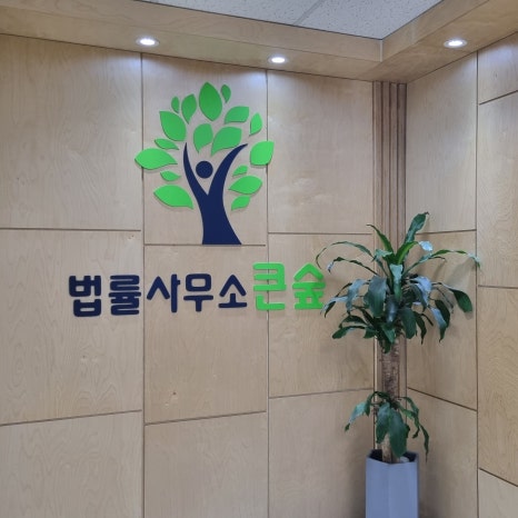 법률사무소큰숲 이미지
