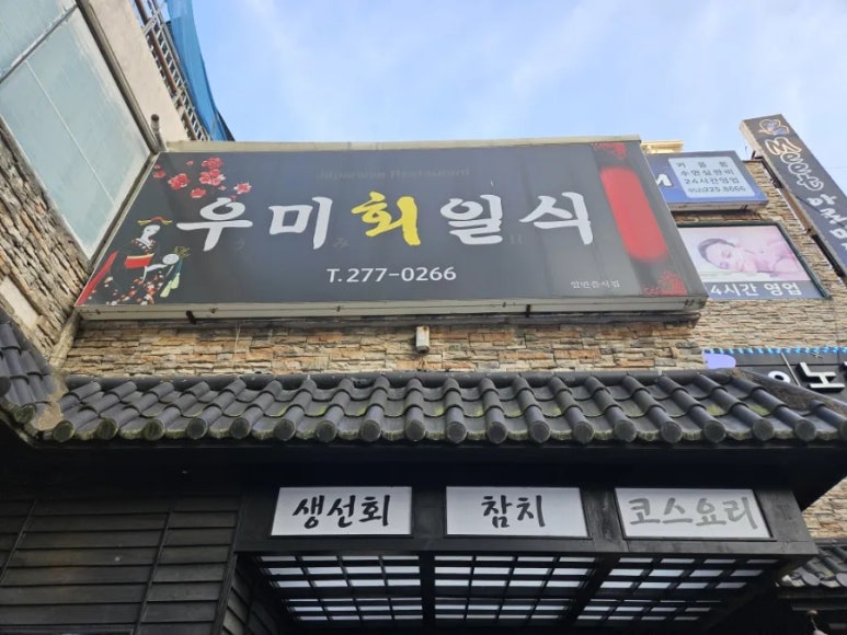 우미회일식 이미지