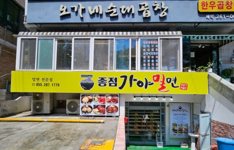 종점가야밀면 이미지