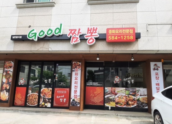 굿짬뽕 이미지
