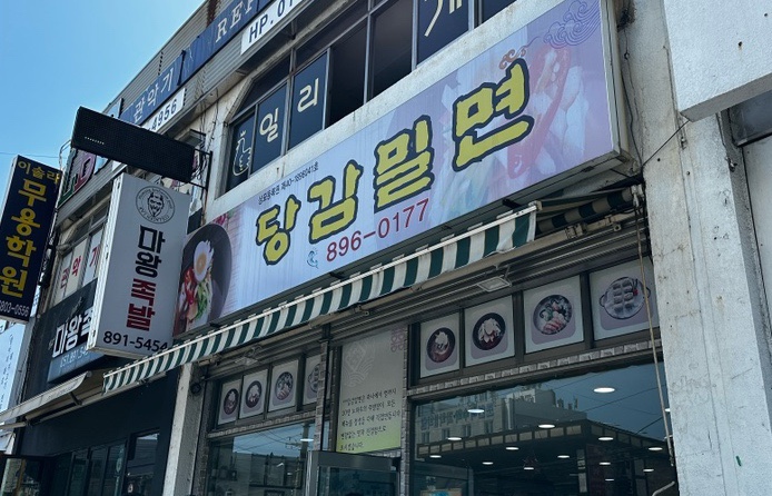 당감밀면 이미지