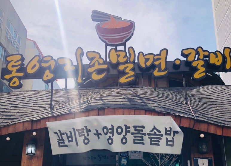 통영지존밀면 이미지