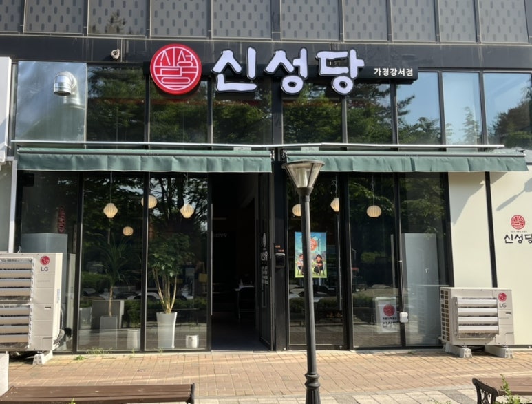 신성당 가경강서점 이미지