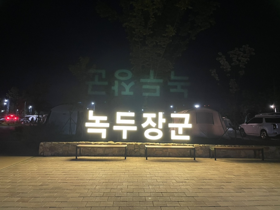 동학농민혁명 기념공원 녹두장군 캠핑장 이미지