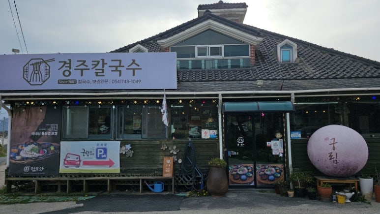 경주칼국수 이미지