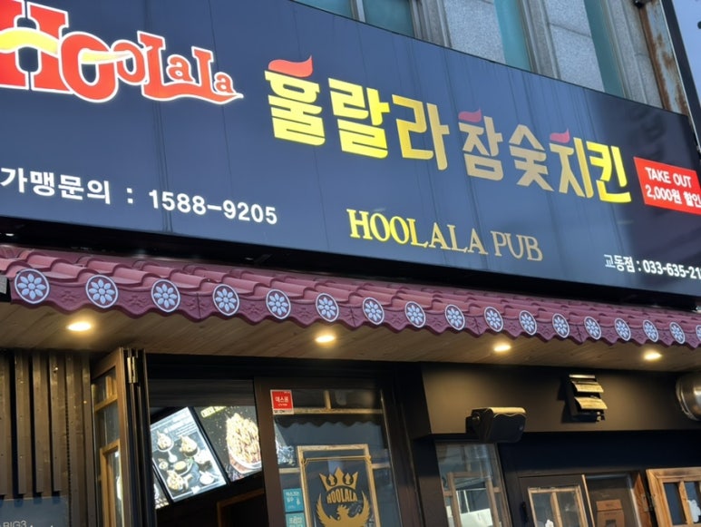 훌랄라참숯치킨교동점 이미지