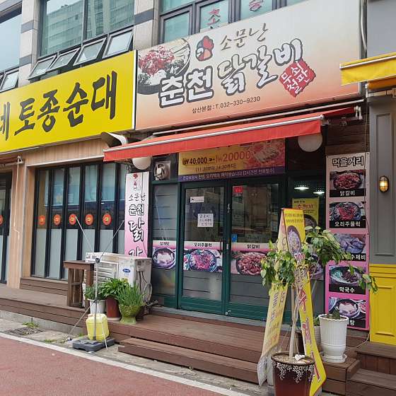 소문난닭갈비 이미지