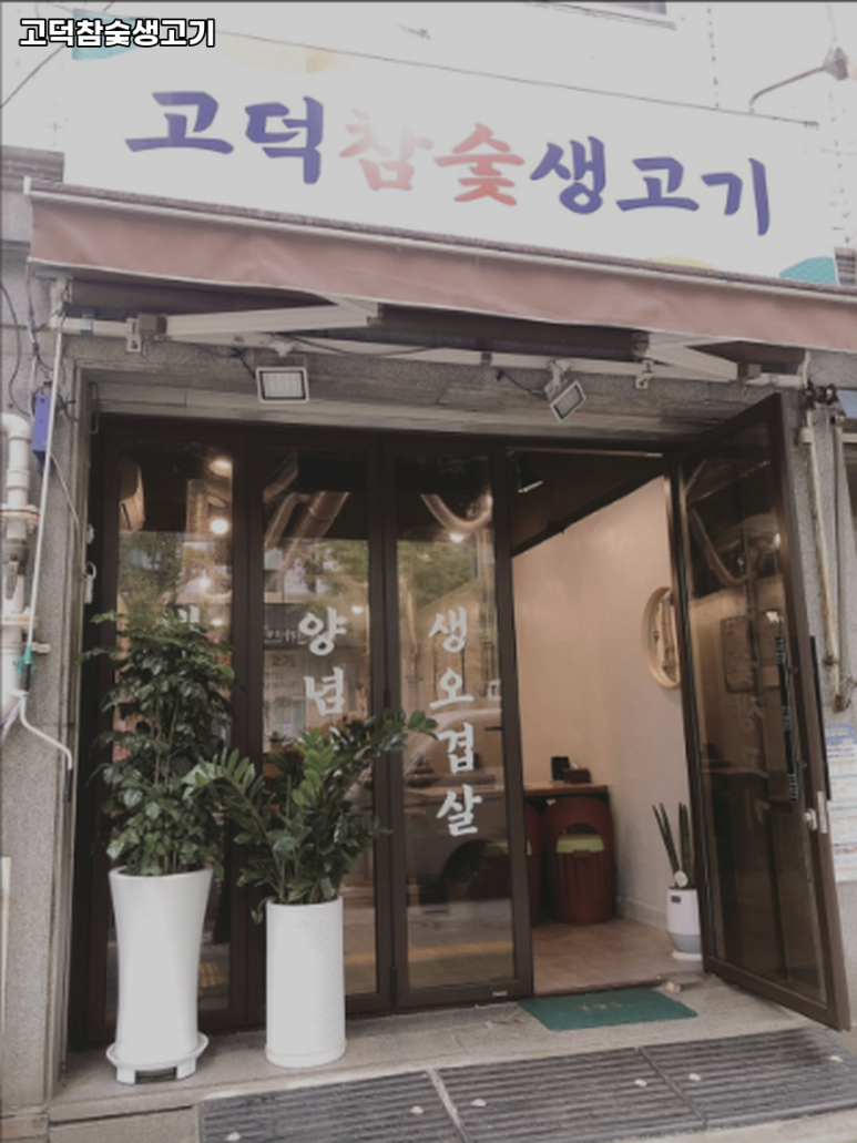 고덕참숯생고기 이미지