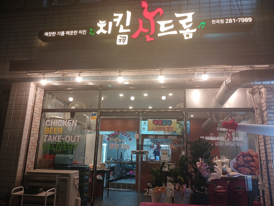 치킨신드롬천곡점 이미지