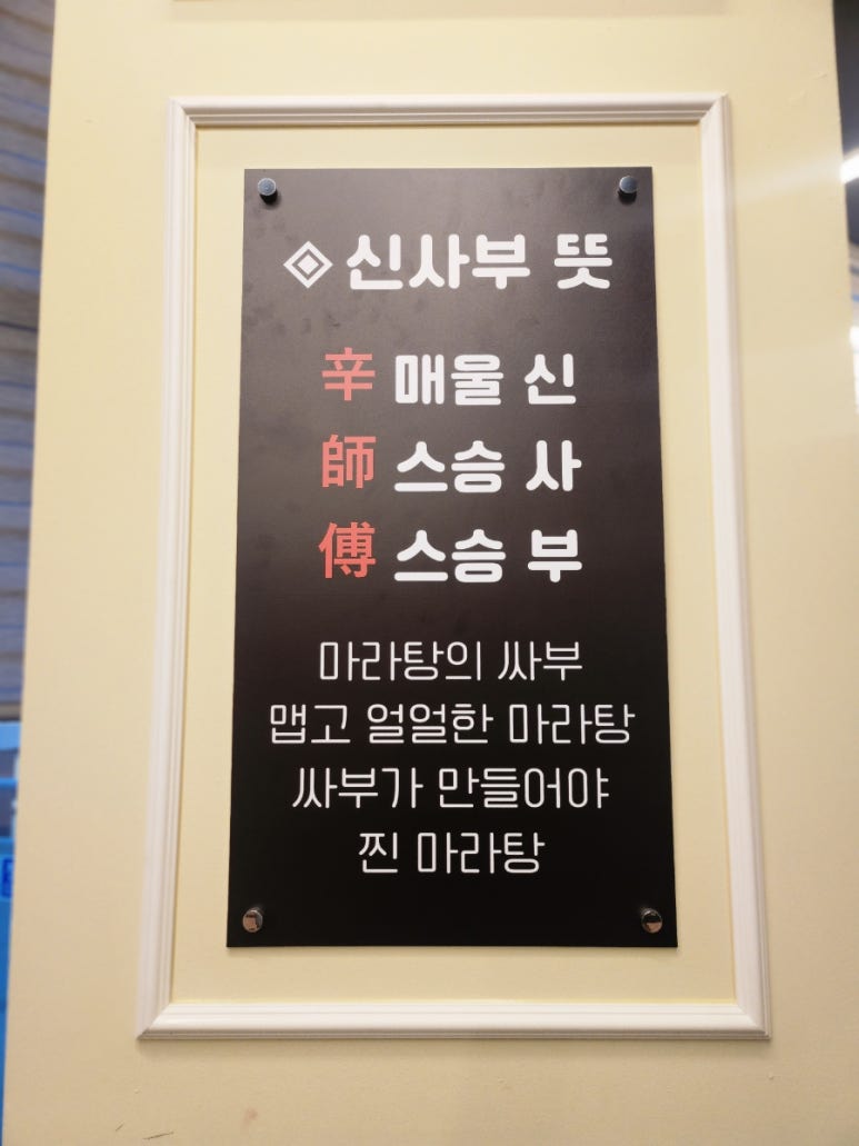 신사부마라탕 이미지