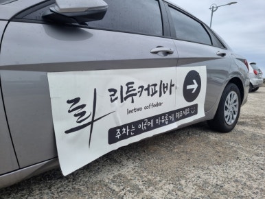 리투커피바 이미지