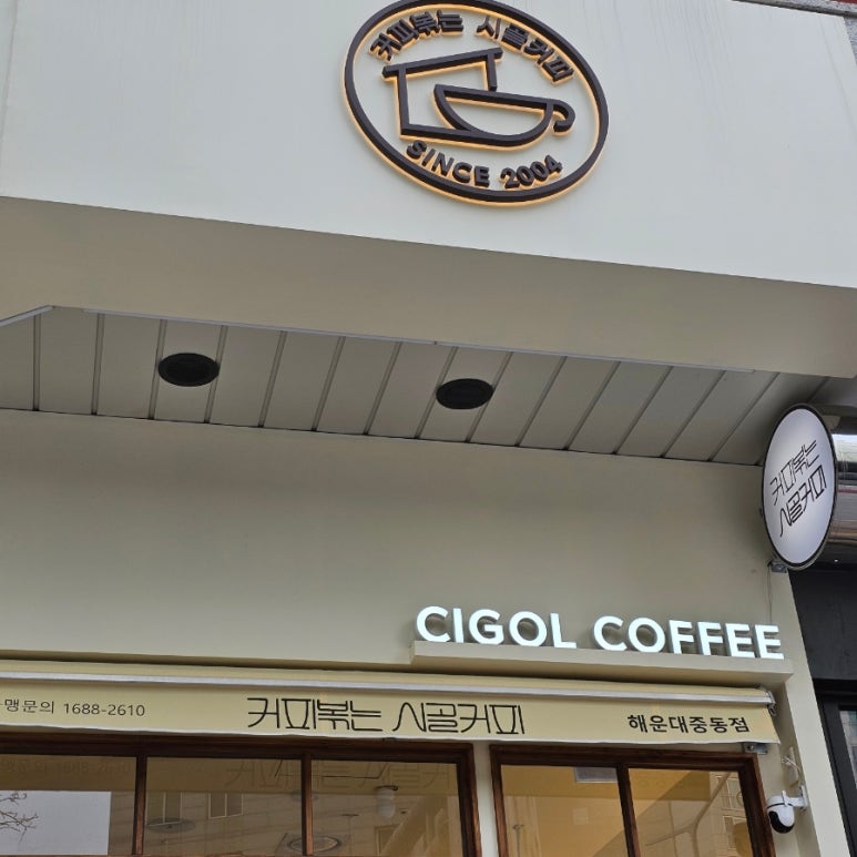 커피볶는시골커피 해운대중동점 이미지