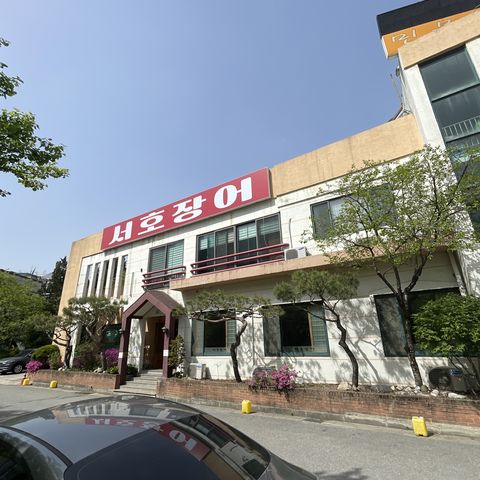 서호장어구이 이미지