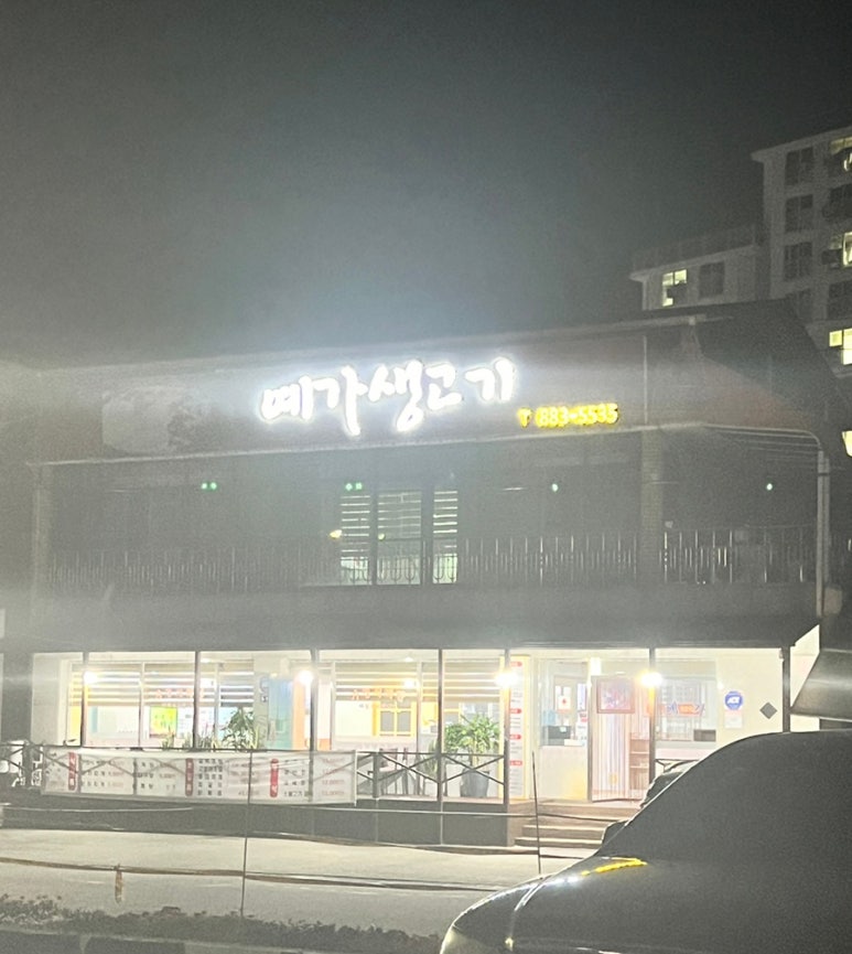 예가생고기 이미지